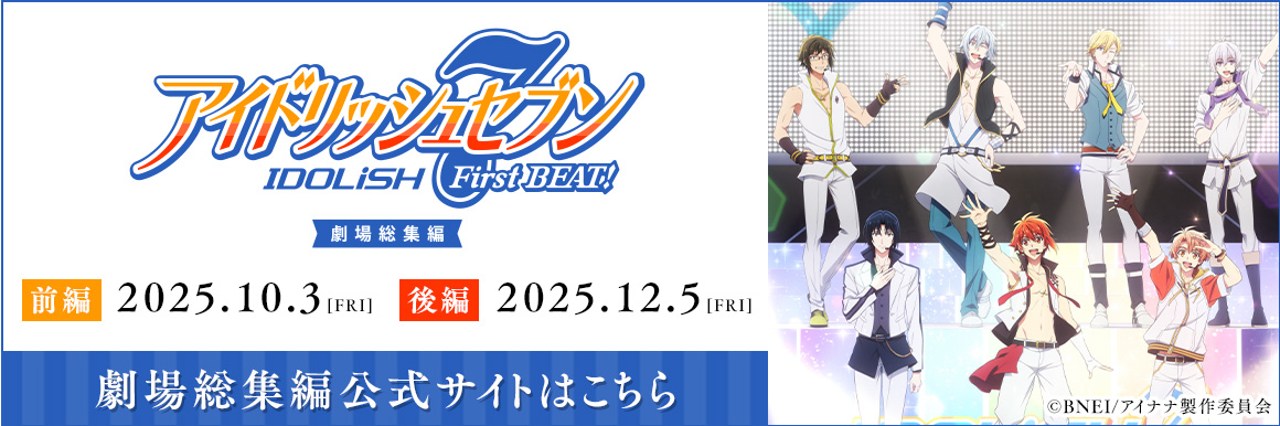 アイドリッシュセブン 総集編