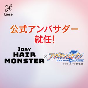 「リーゼ 1 DAY HAIR MONSTER」スペシャルコラボサイト