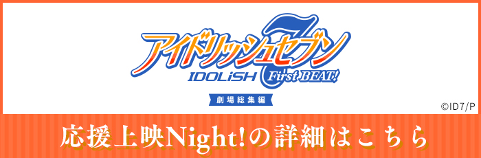 応援上映Night!