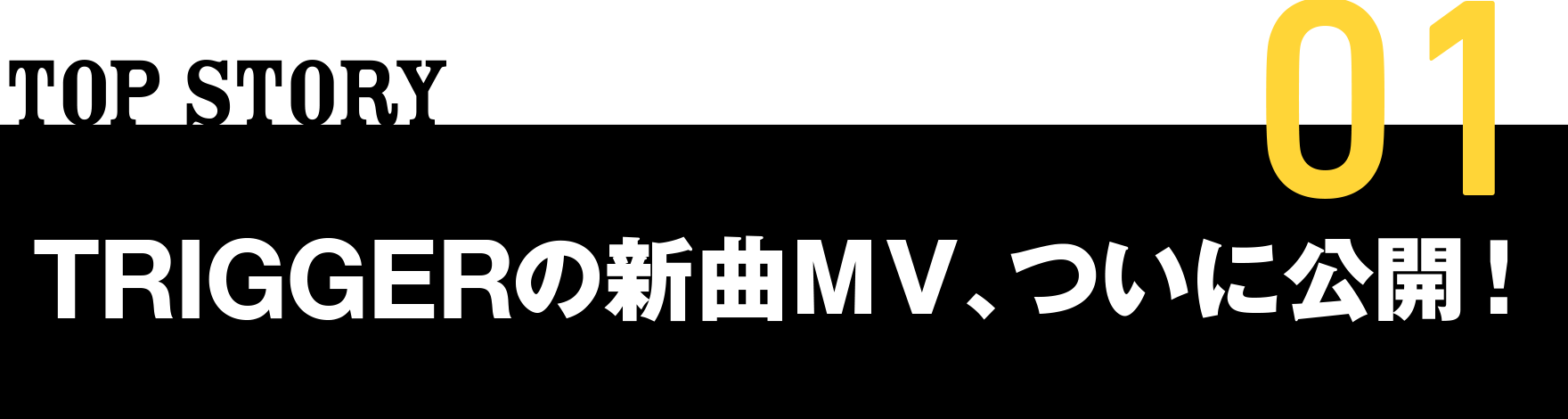 01 TRIGGERの新曲MVが公開！