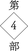 第4部