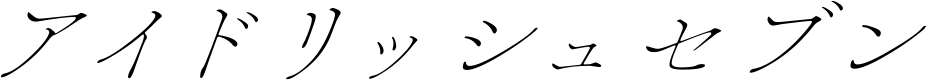 アイドリッシュセブン