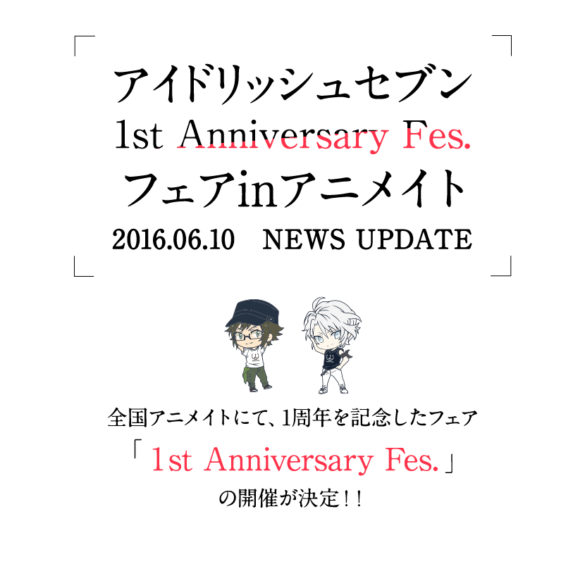 アイドリッシュセブン 1st Anniversary Fes. フェア in アニメイト 全国アニメイトにて、1周年を記念したフェア「 1st Anniversary Fes. 」の開催が決定！！