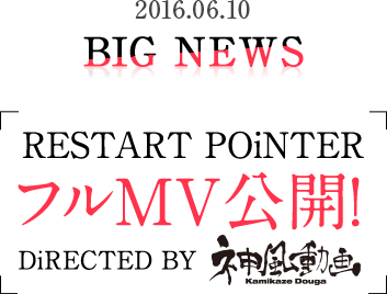 2016.06.10 LATEST BIG NEWS RESTART POiNTER フルMV公開！