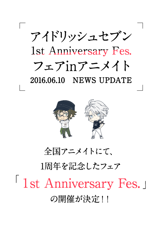 アイドリッシュセブン 1st Anniversary Fes. フェア in アニメイト 全国アニメイトにて、1周年を記念したフェア「 1st Anniversary Fes. 」の開催が決定！！