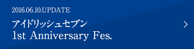2016.06.10.アイドリッシュセブン1st Anniversary Fes.