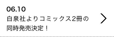 06.10 白泉社よりコミックス2冊の同時発売決定！