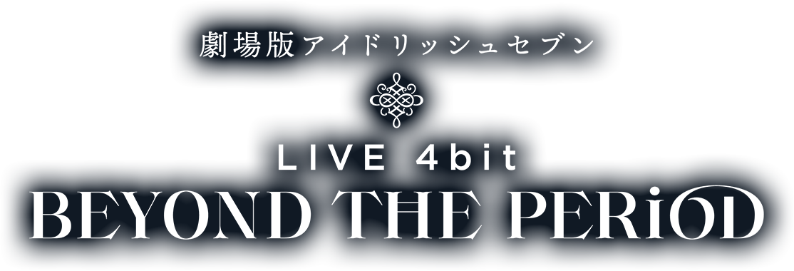 『劇場版アイドリッシュセブン LIVE 4bit BEYOND THE PERiOD』