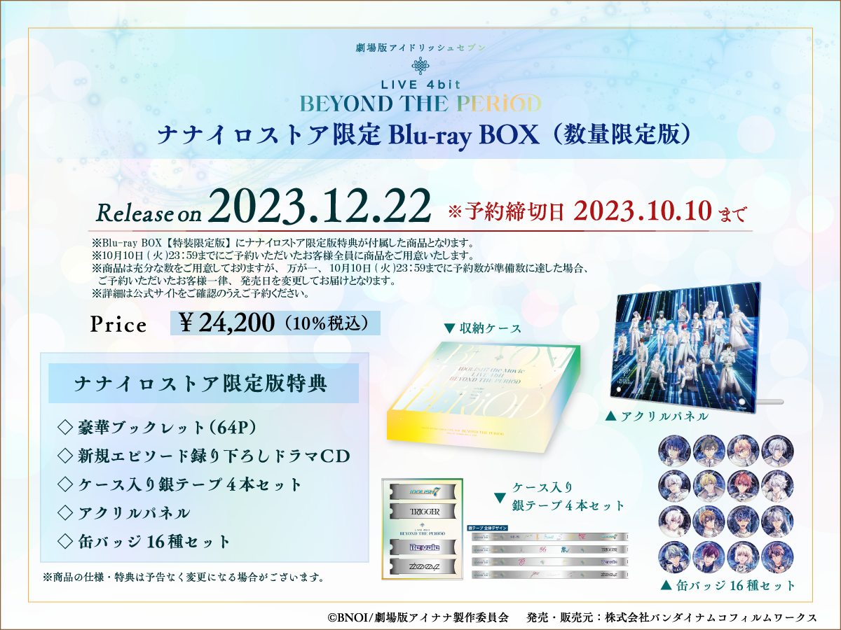 ナナイロストア限定Blu-ray BOX（数量限定版） | 【公式】『劇場版 