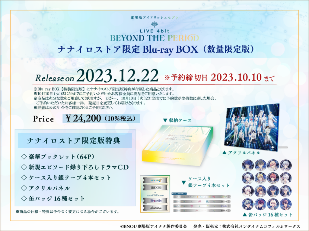 豪華版Blu-ray BOX & DVD BOXの発売が決定！ナナイロストア限定Blu-ray 
