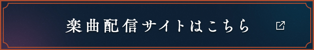 楽曲配信サイトはこちら