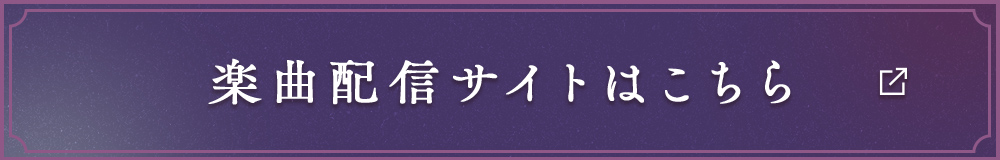 楽曲配信サイトはこちら