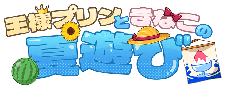 王様プリンときなこの夏遊び