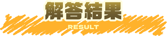 解答結果
