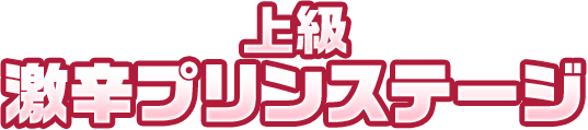 上級 激辛プリンステージ