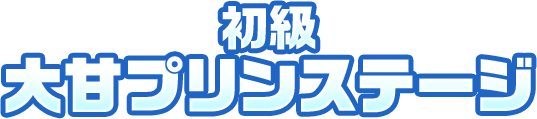 初級 大甘プリンステージ