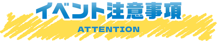 イベント注意事項