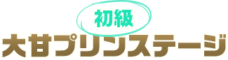 初級 大甘プリンステージ