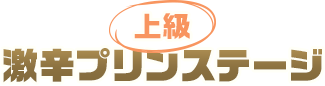 上級 激辛プリンステージ