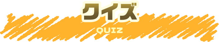 クイズ