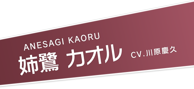 姉鷺カオル 公式 アイドリッシュセブン 公式 アイドリッシュセブン