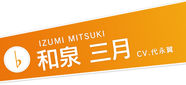 和泉 三月 公式 アイドリッシュセブン 公式 アイドリッシュセブン