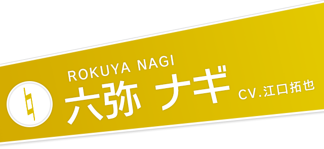 六弥 ナギ 公式 アイドリッシュセブン