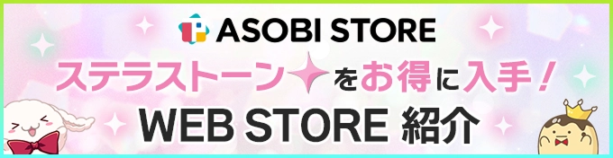 ASOBI STORE ステラストーンをお得に入手! WEB STORE 紹介