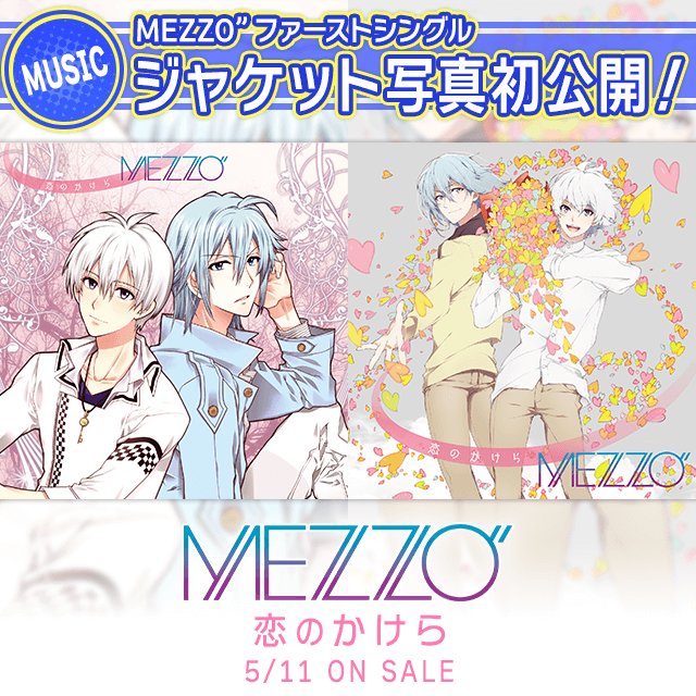 【5月11日発売】MEZZO”1stシングル「恋のかけら」ジャケット写真を大公開！