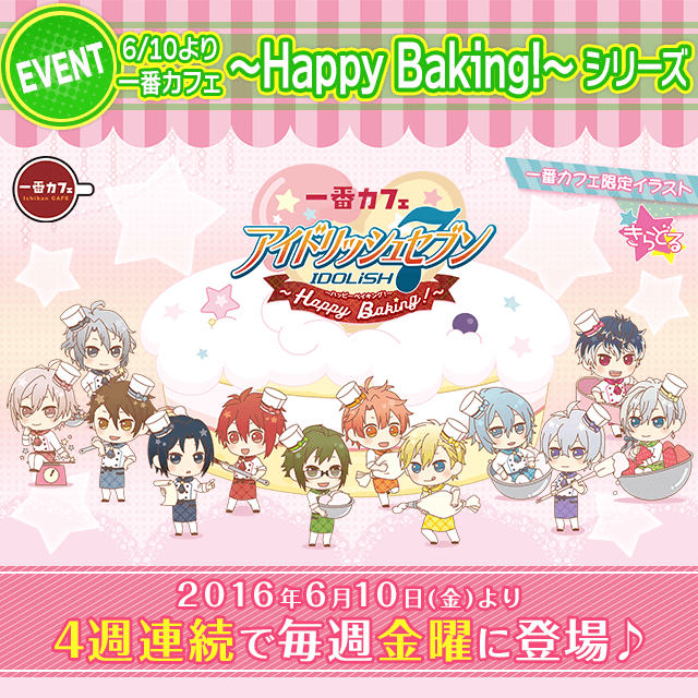 【6/10～】一番カフェ アイドリッシュセブン～Happy Baking！～シリーズ発売決定！