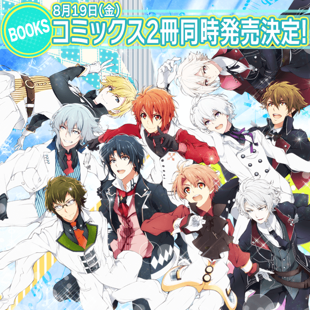 6 追記 8月19日発売 関連コミックス2冊同時発売 公式 アイドリッシュセブン