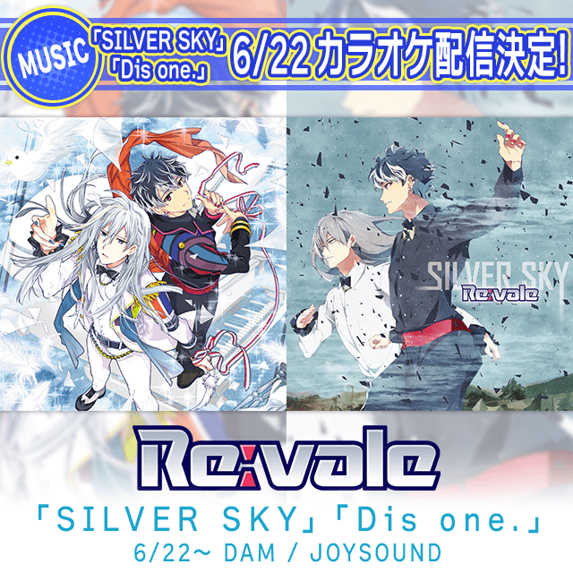 【6/22より】「SILVER SKY」「Dis one.」カラオケ配信決定！