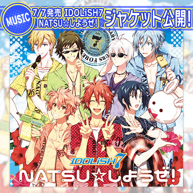 【CD情報】IDOLiSH7『NATSU☆しようぜ！』ジャケット写真＆詳細情報公開！