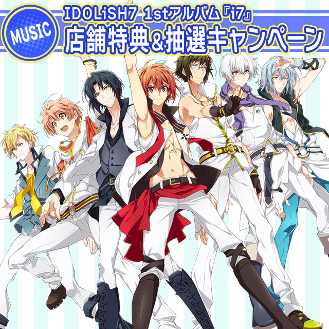 8/23追記※【CD情報】IDOLiSH7「i7」店舗特典情報公開＆大抽選会