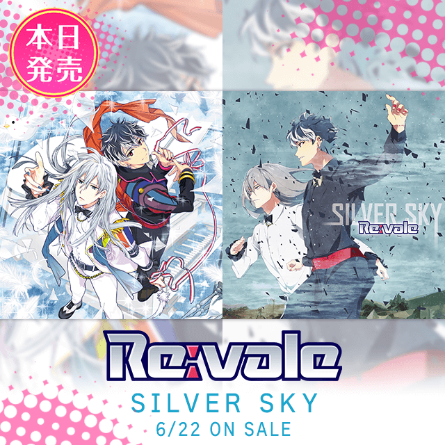 【CD情報】Re:vale「SILVER SKY」本日発売！
