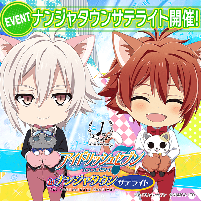 7 29 全国4ヵ所でナンジャタウンサテライト開催決定 公式 アイドリッシュセブン