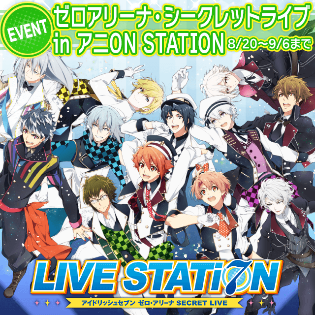 【8/20～9/6】祝！1周年！ゼロアリーナ・シークレットライブin アニON STATION開催！