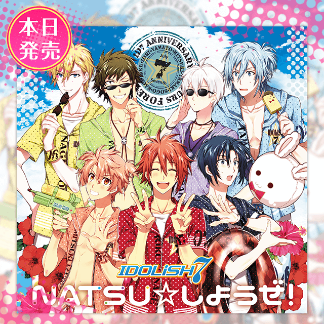 【CD情報】IDOLiSH7『NATSU☆しようぜ！』本日発売！