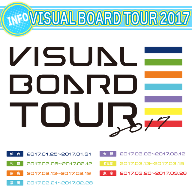 【1/25～】VISUAL BOARD TOUR 2017