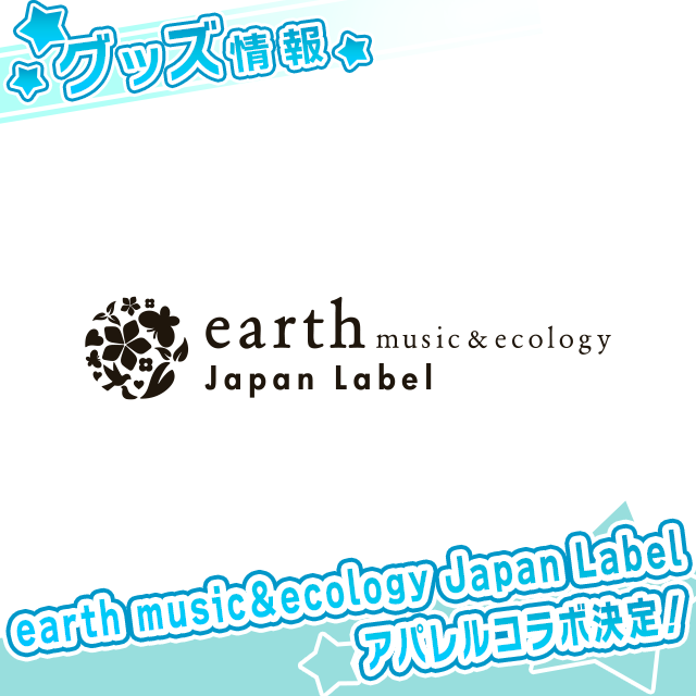 【グッズ情報】earth music＆ecology Japan Labelアパレルコラボ決定！