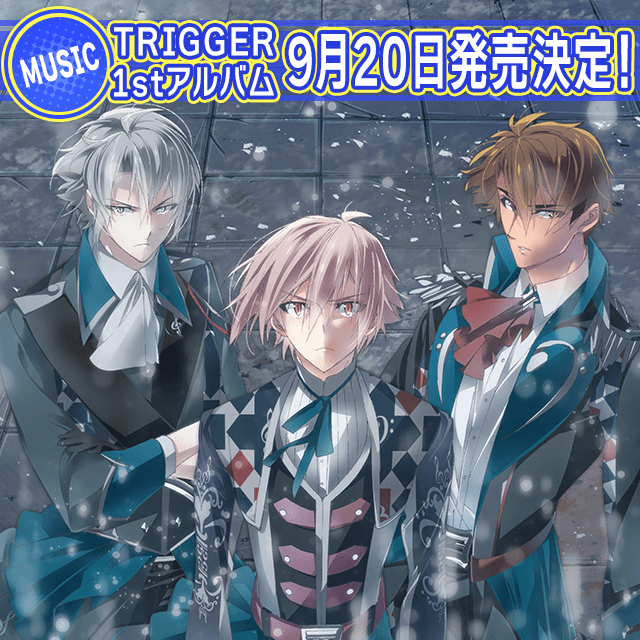 ※6/1追記　【CD情報】TRIGGER 1stアルバム 9月20日発売決定！