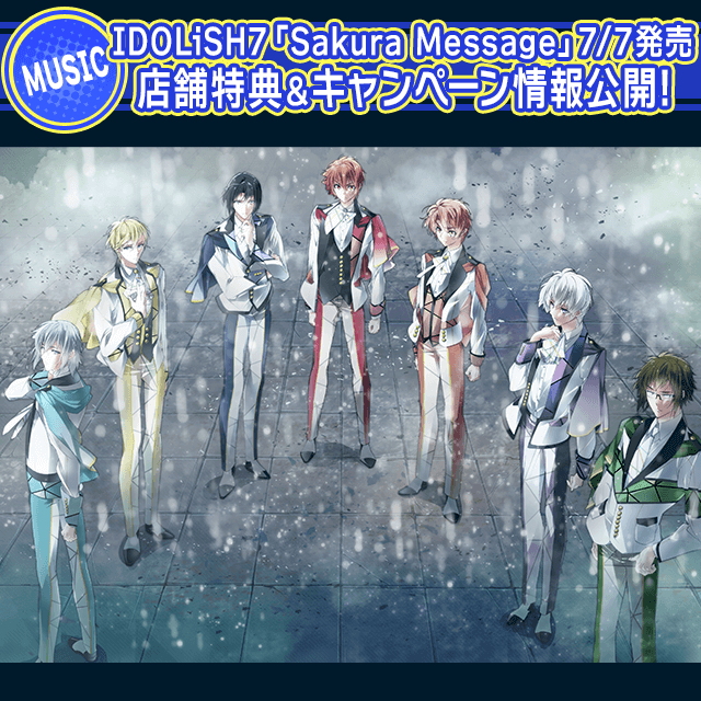 【CD情報】 IDOLiSH7「Sakura Message」7月7日発売！　店舗特典＆キャンペーン情報公開！
