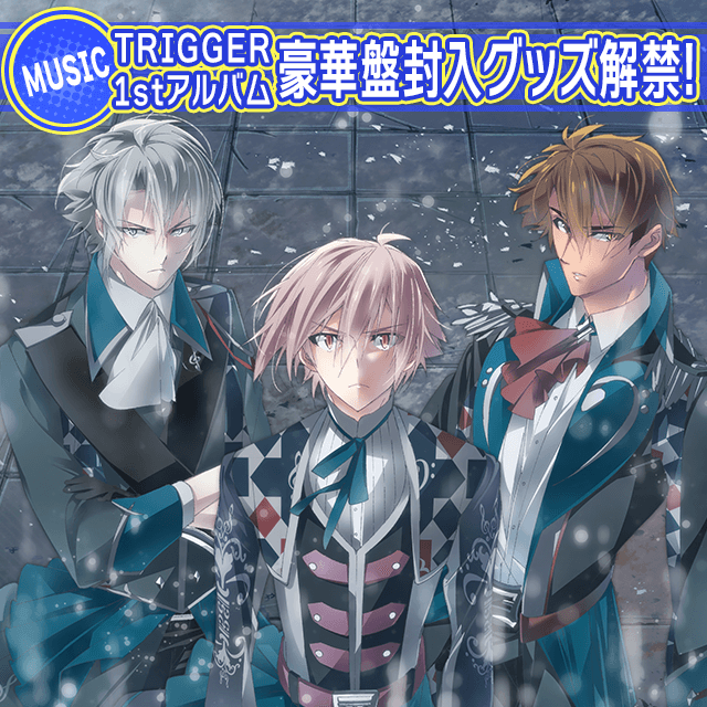 Cd情報 Trigger 1stアルバム豪華盤封入オリジナルグッズ解禁 公式 アイドリッシュセブン