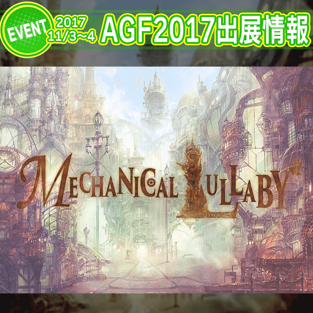 【AGF2017】「アニメイトガールズフェスティバル2017」出展情報
