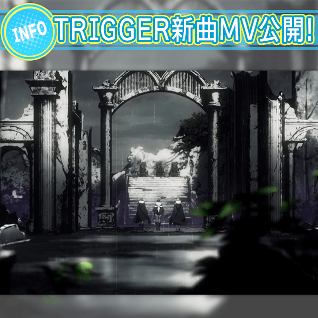 TRIGGERの新曲MV、ついに公開！