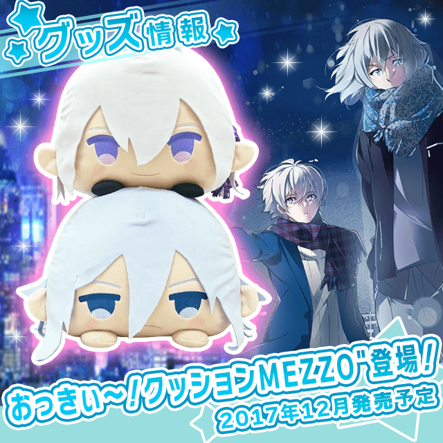 【グッズ情報】おっきぃ～！クッションMEZZO"予約受付中！