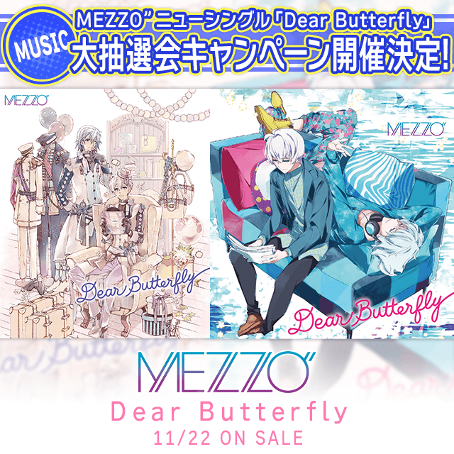 【CD情報】MEZZO"ニューシングル「Dear Butterfly」発売記念 大抽選会キャンペーン開催決定！