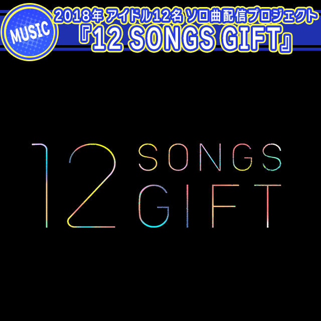 2018年『12 SONGS GIFT』プロジェクトスタート！