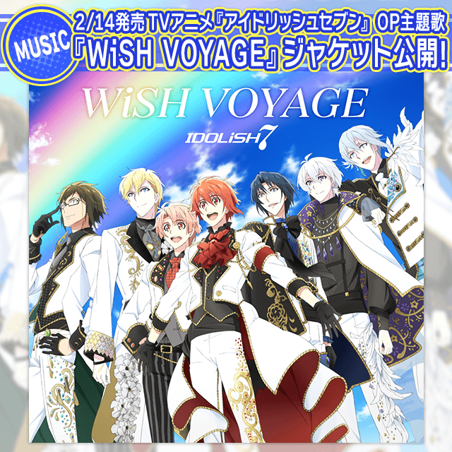Cd情報 Tvアニメ アイドリッシュセブン Op主題歌 Wish Voyage ジャケット公開 公式 アイドリッシュセブン 公式 アイドリッシュセブン