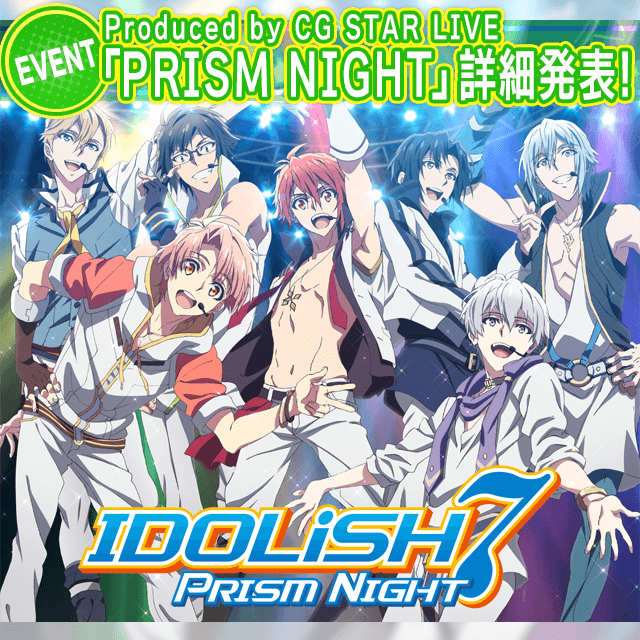 『IDOLiSH7 PRISM NIGHT』Produced by CG STAR LIVE 詳細発表！